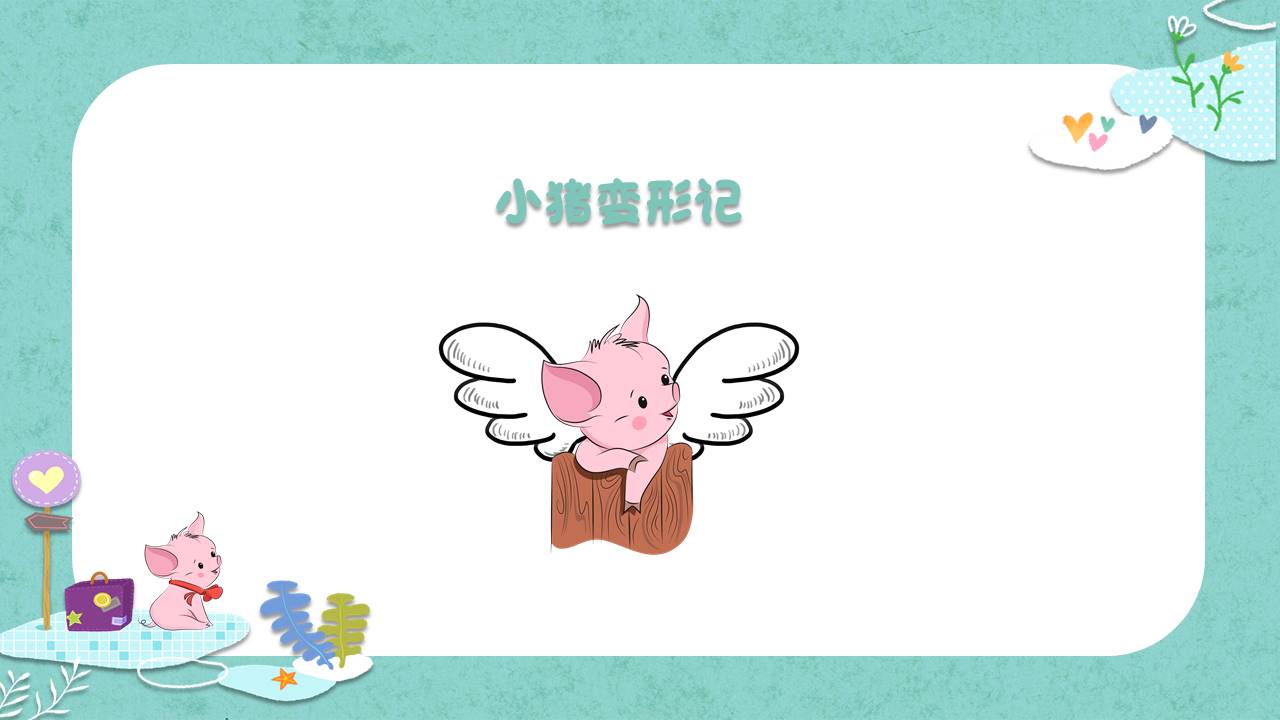 故事绘本 (30).pptx